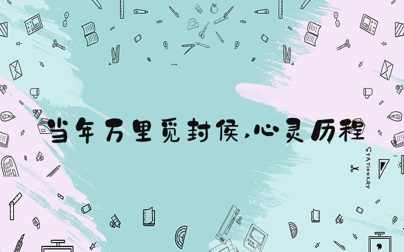 当年万里觅封侯 心灵历程