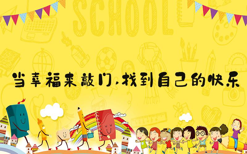 当幸福来敲门 找到自己的快乐