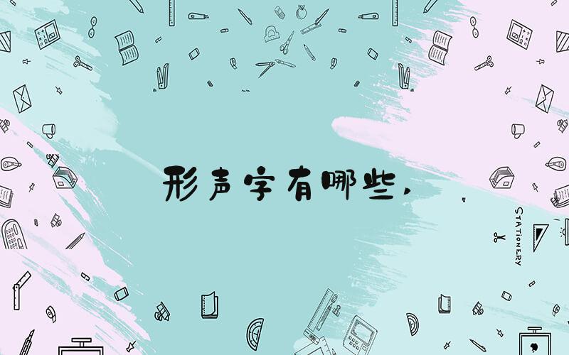 形声字有哪些 
