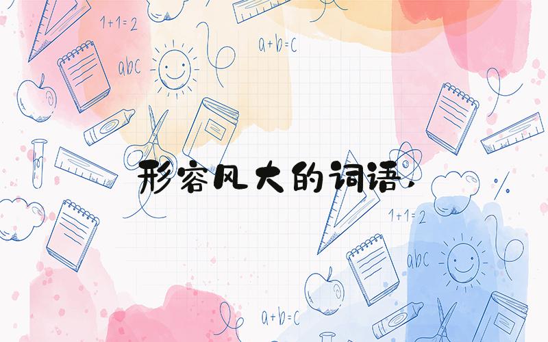 形容风大的词语 