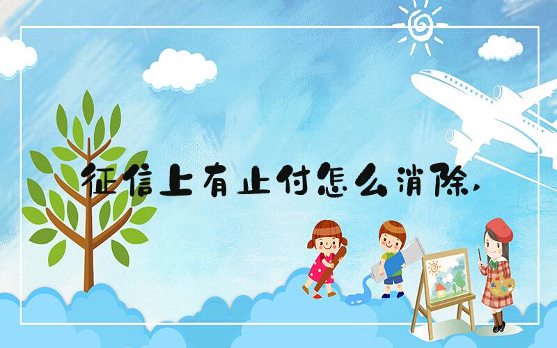 征信上有止付怎么消除 