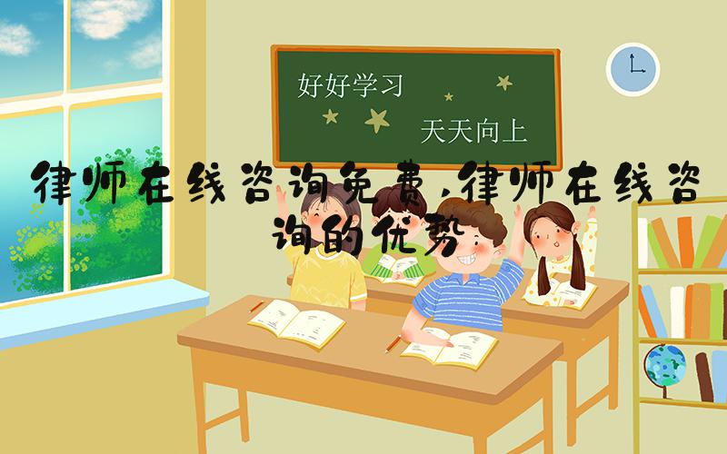 律师在线咨询免费 律师在线咨询的优势