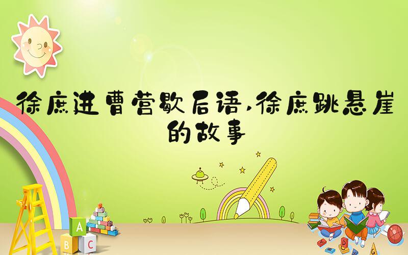 徐庶进曹营歇后语 徐庶跳悬崖的故事