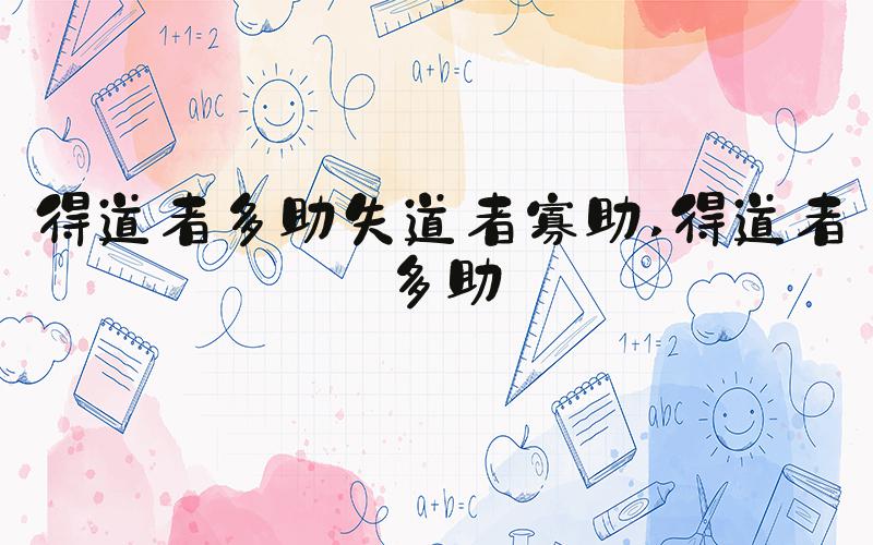 得道者多助失道者寡助 得道者多助