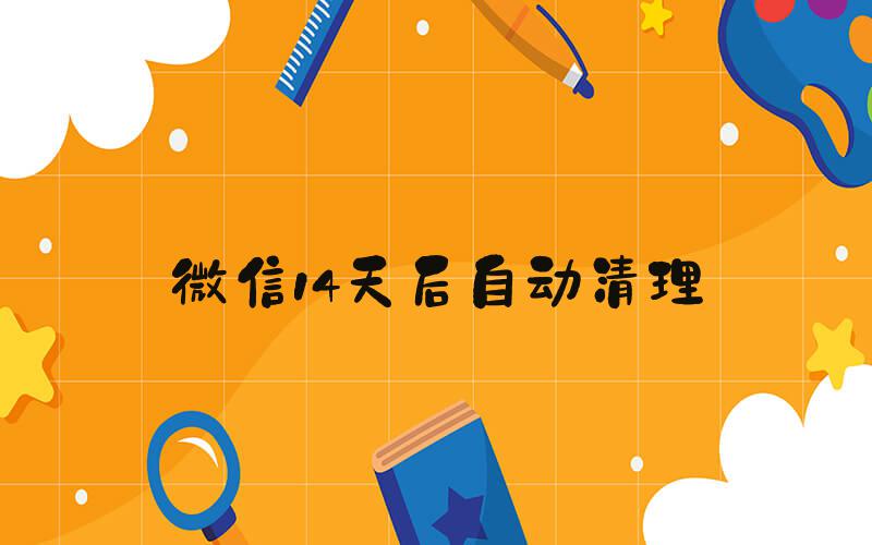 微信14天后自动清理