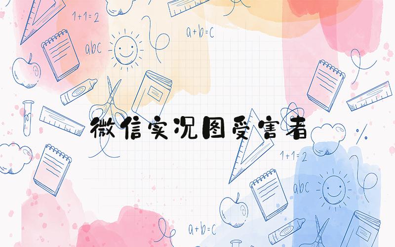 微信实况图受害者