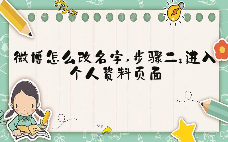 微博怎么改名字 步骤二：进入个人资料页面