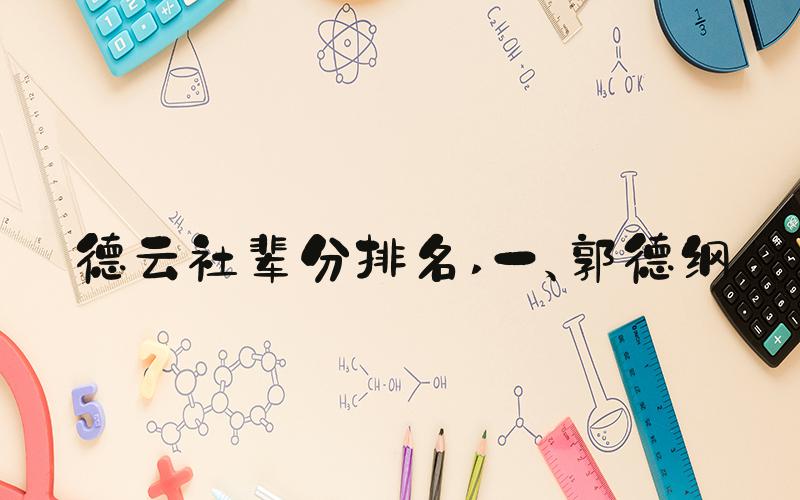 德云社辈分排名 一、郭德纲