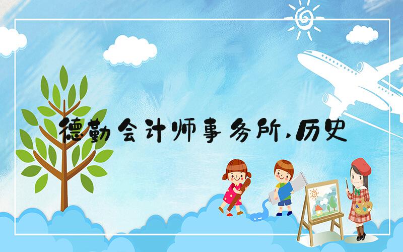 德勤会计师事务所 历史