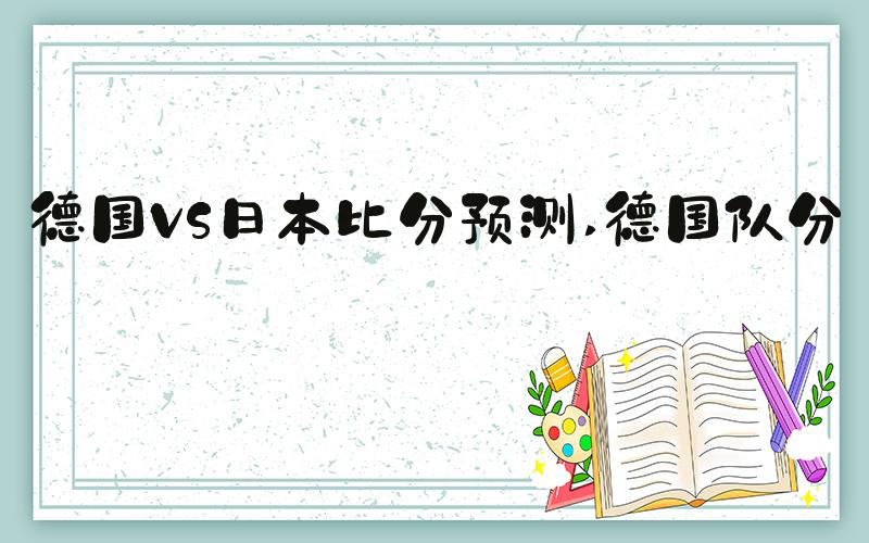 德国VS日本比分预测 德国队分析