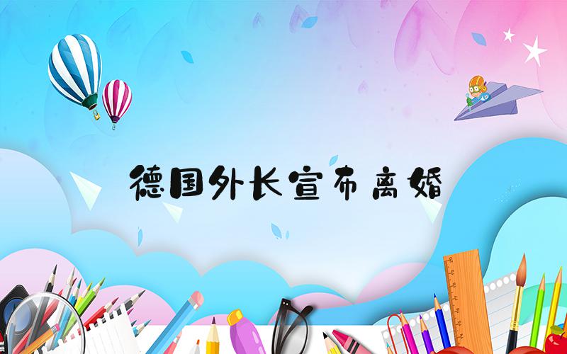 德国外长宣布离婚