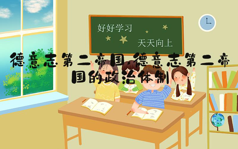 德意志第二帝国 德意志第二帝国的政治体制