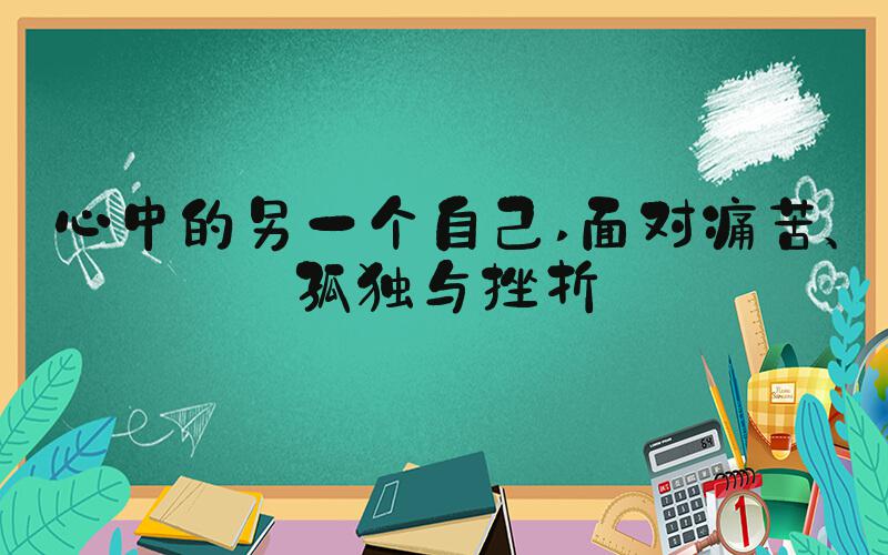 心中的另一个自己 面对痛苦、孤独与挫折