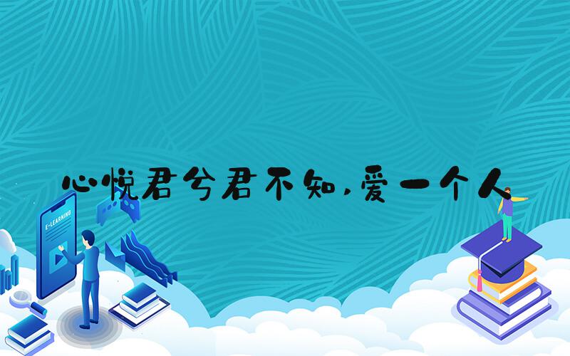 心悦君兮君不知 爱一个人