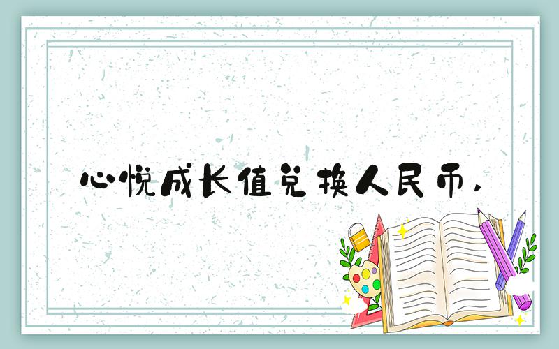 心悦成长值兑换人民币 