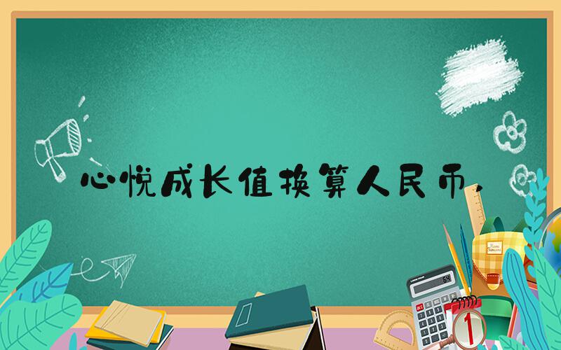 心悦成长值换算人民币 