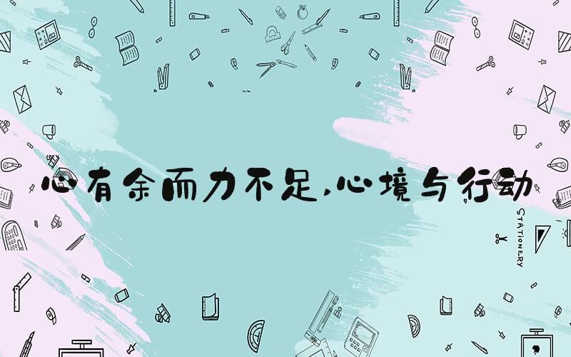心有余而力不足 心境与行动