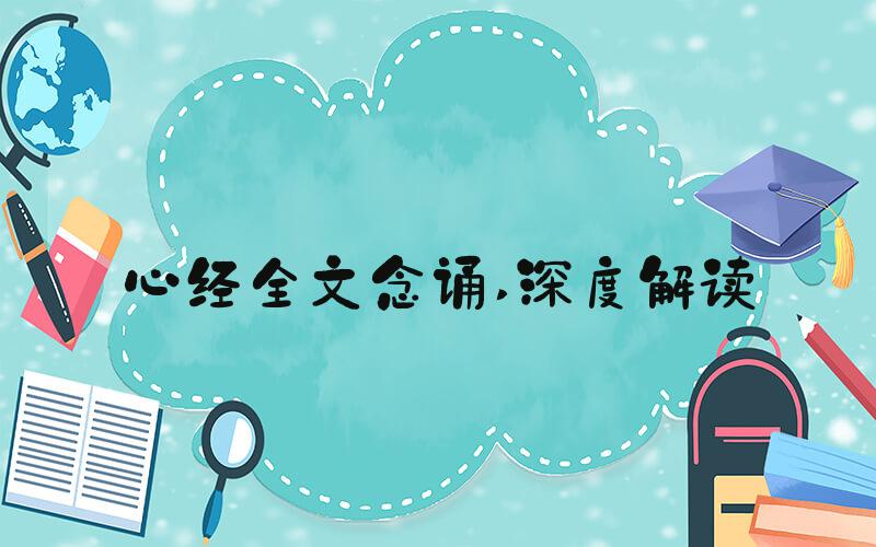 心经全文念诵 深度解读