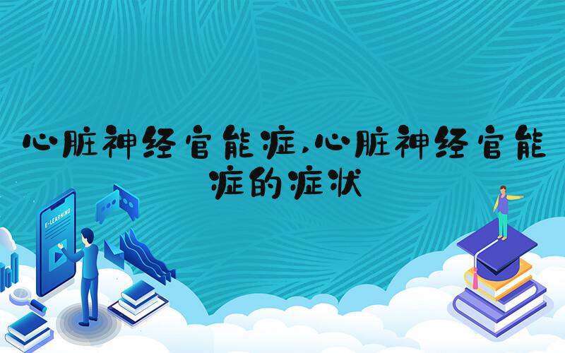 心脏神经官能症 心脏神经官能症的症状
