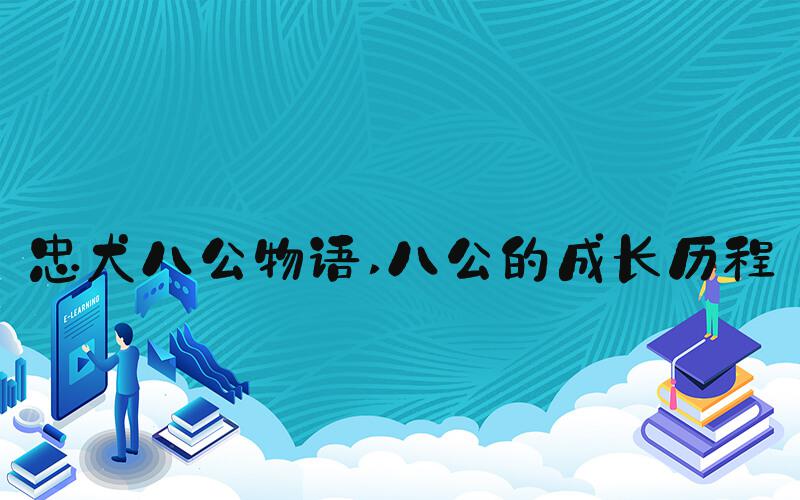 忠犬八公物语 八公的成长历程