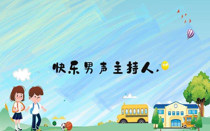 快乐男声主持人 