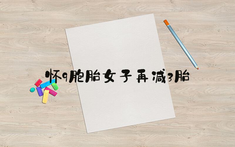 怀9胞胎女子再减3胎