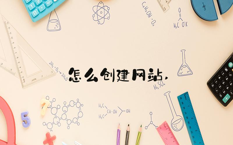 怎么创建网站 