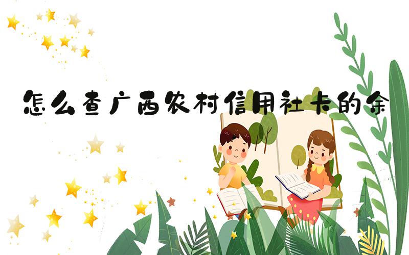 怎么查广西农村信用社卡的余额 