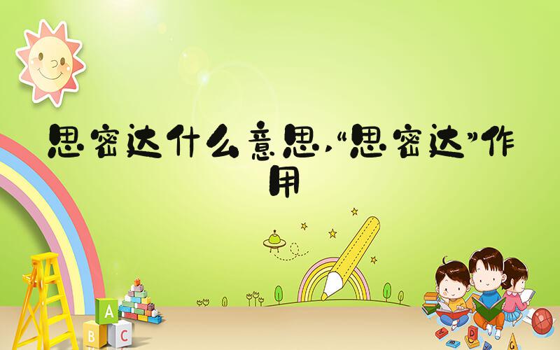 思密达什么意思 “思密达”作用
