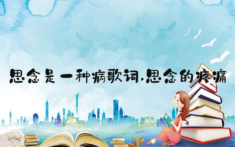 思念是一种病歌词 思念的疼痛