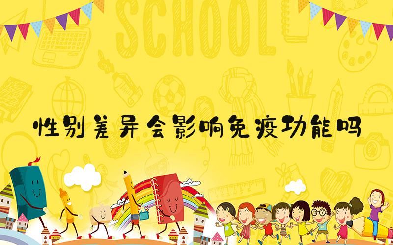 性别差异会影响免疫功能吗