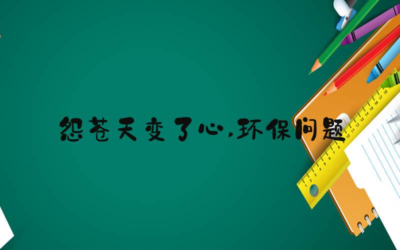 怨苍天变了心 环保问题