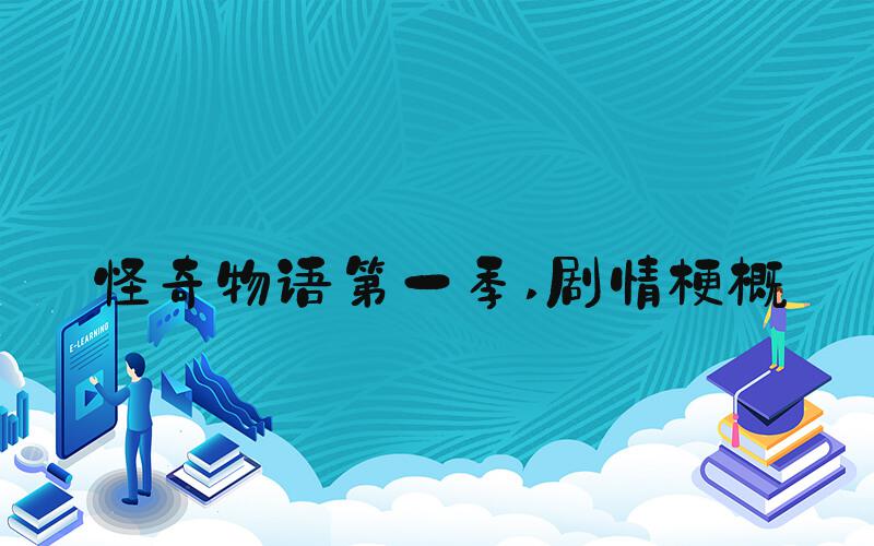 怪奇物语第一季 剧情梗概