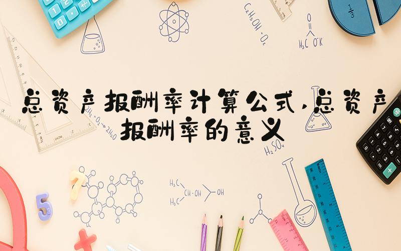 总资产报酬率计算公式 总资产报酬率的意义
