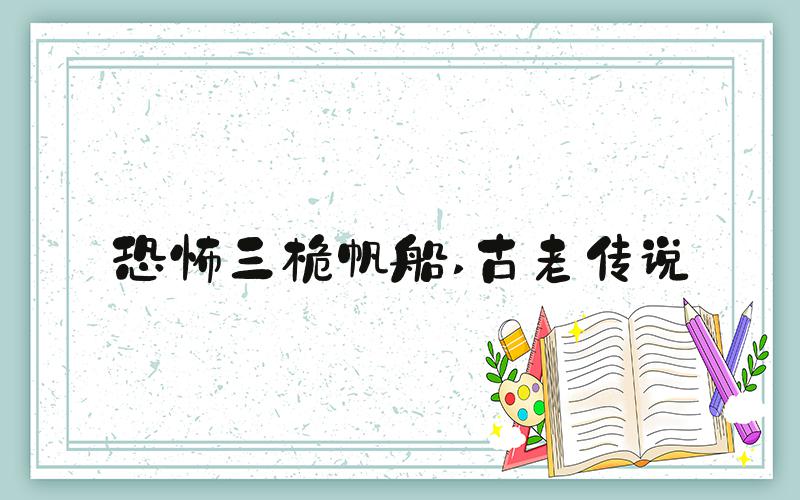 恐怖三桅帆船 古老传说