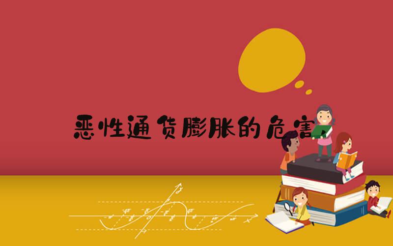 恶性通货膨胀的危害 
