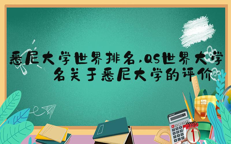 悉尼大学世界排名 QS世界大学排名关于悉尼大学的评价