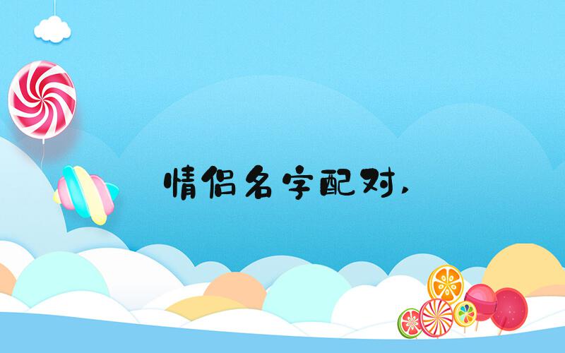 情侣名字配对 