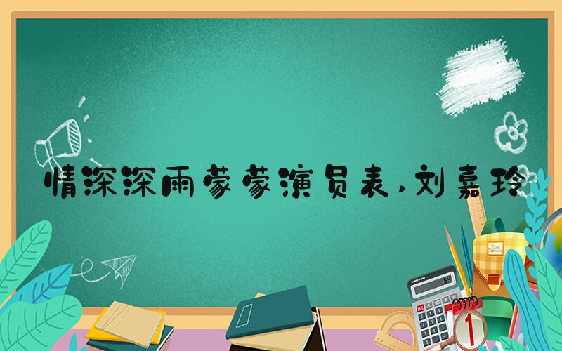 情深深雨蒙蒙演员表 刘嘉玲