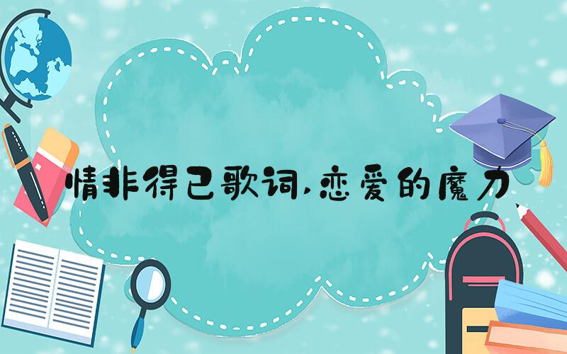 情非得已歌词 恋爱的魔力