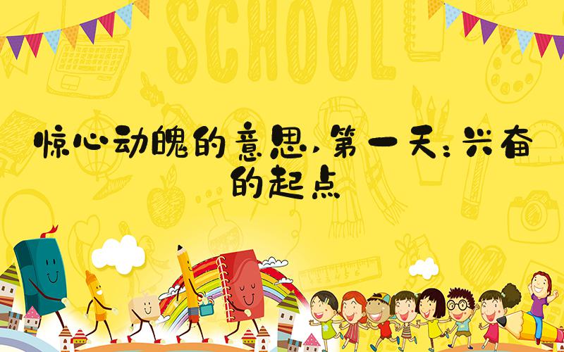 惊心动魄的意思 第一天：兴奋的起点