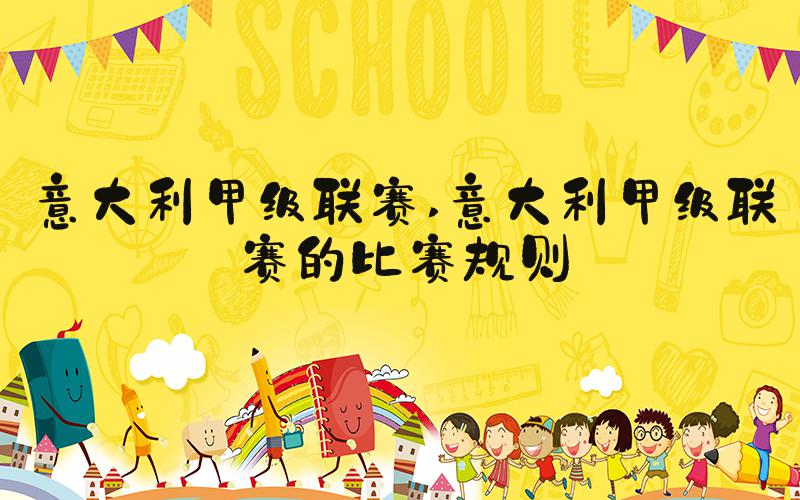 意大利甲级联赛 意大利甲级联赛的比赛规则