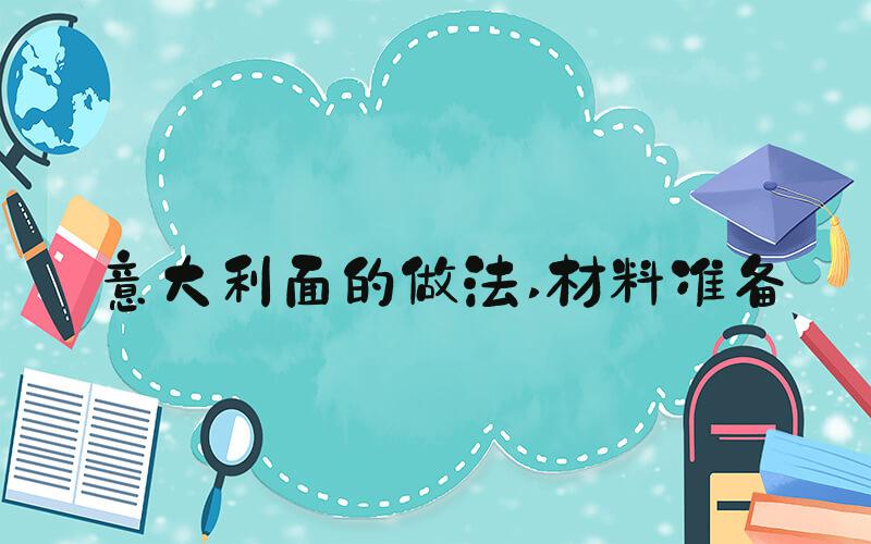 意大利面的做法 材料准备