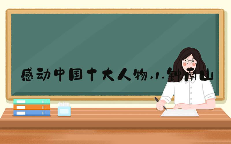 感动中国十大人物 1.钟南山
