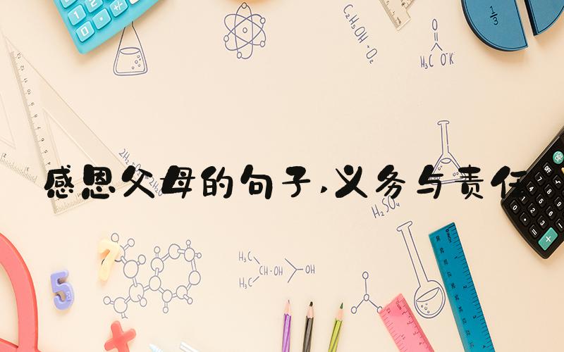 感恩父母的句子 义务与责任