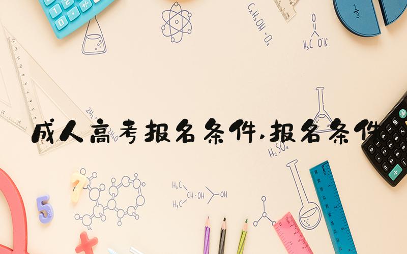 成人高考报名条件 报名条件