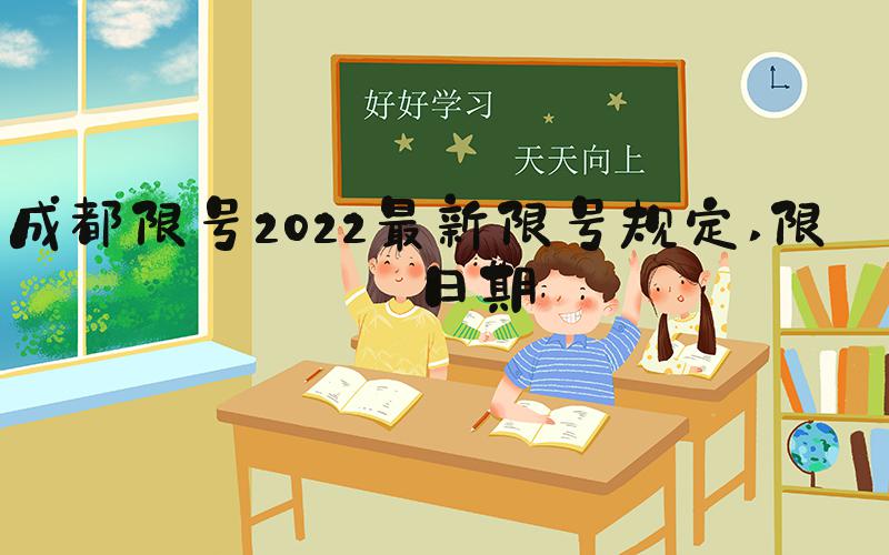 成都限号2022最新限号规定 限号日期