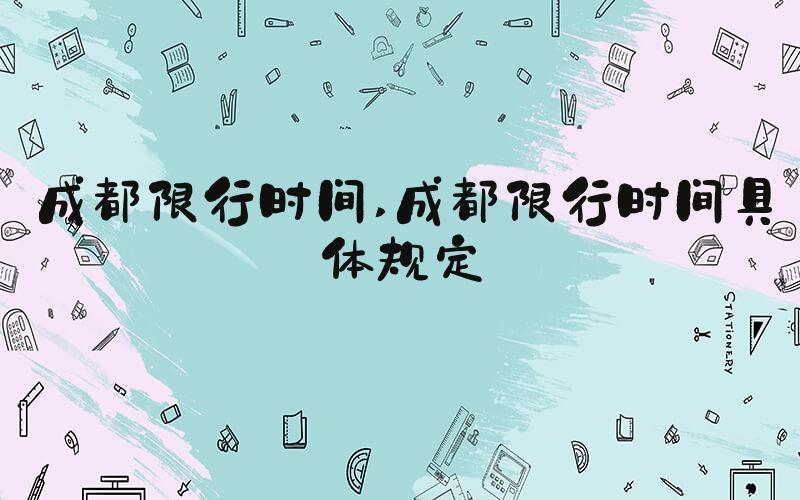 成都限行时间 成都限行时间具体规定
