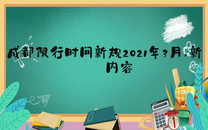 成都限行时间新规2021年3月 新规内容