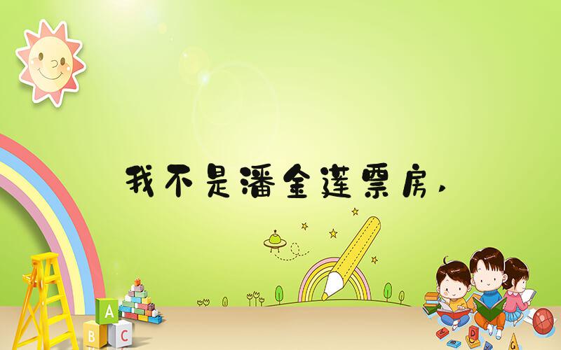 我不是潘金莲票房 